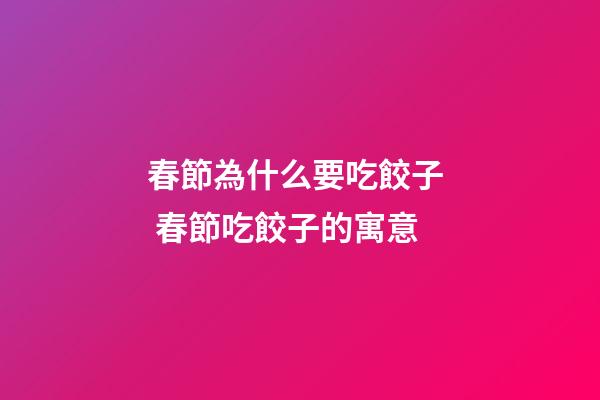春節為什么要吃餃子  春節吃餃子的寓意